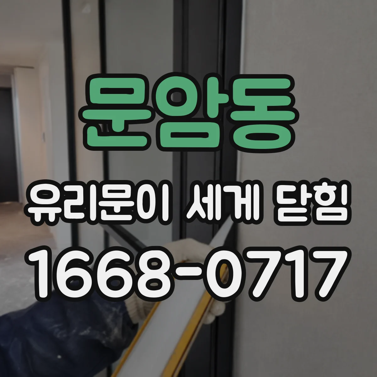 문암동 유리문이 세게 닫힘