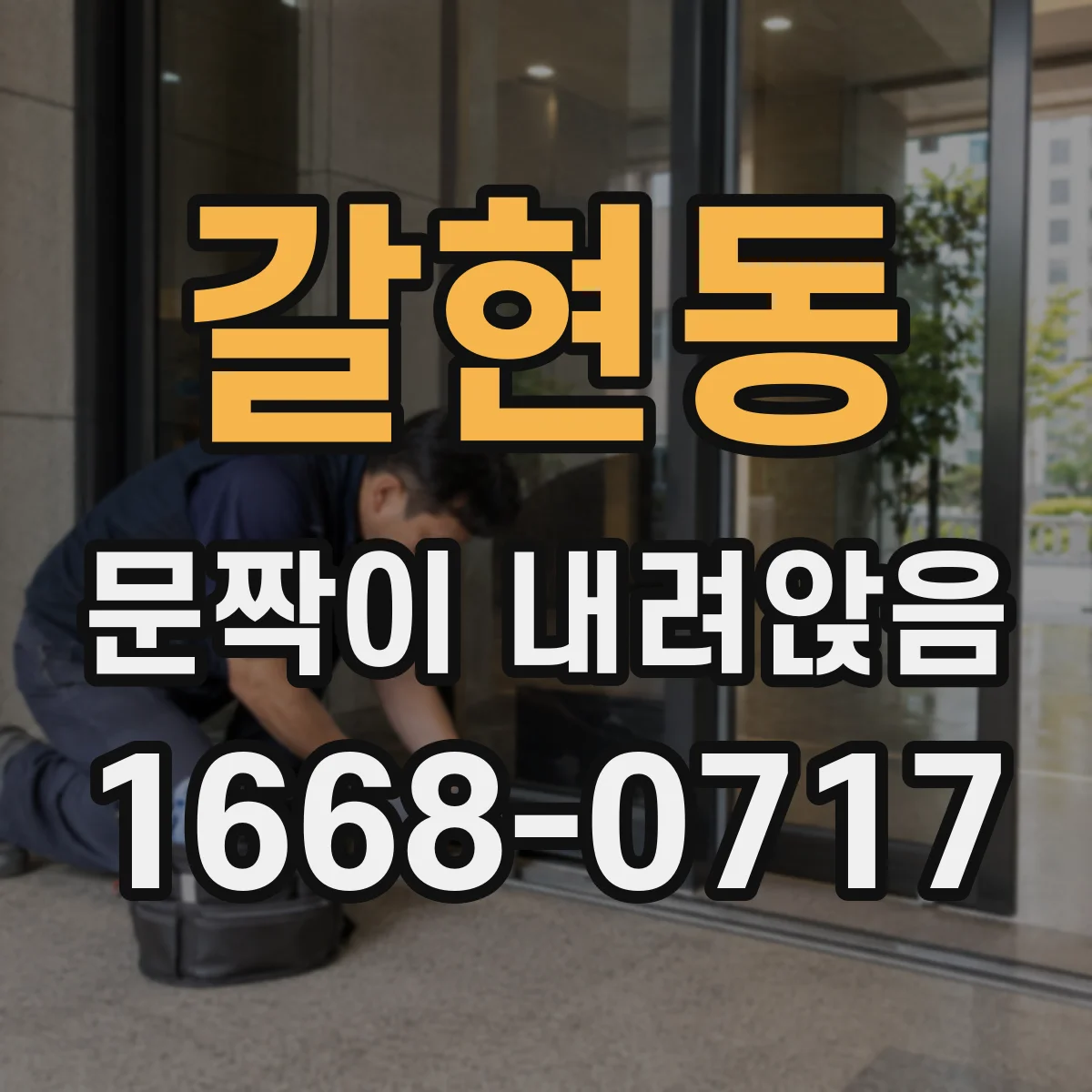갈현동 문짝이 내려앉음