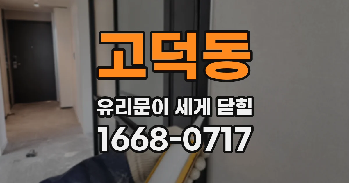 고덕동 유리문이 세게 닫힘