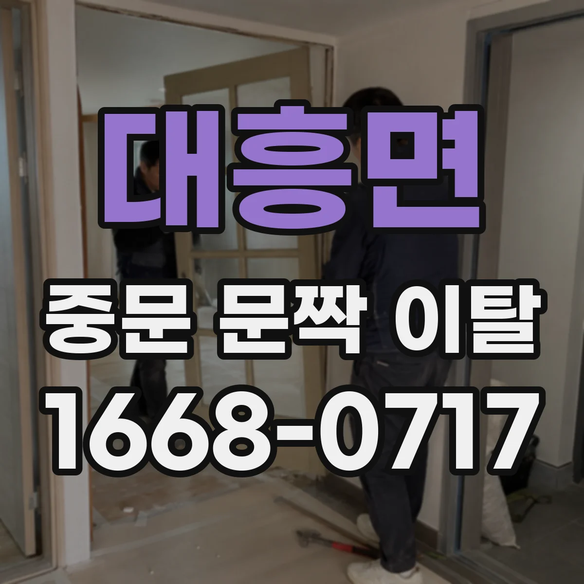 대흥면 중문 문짝 이탈