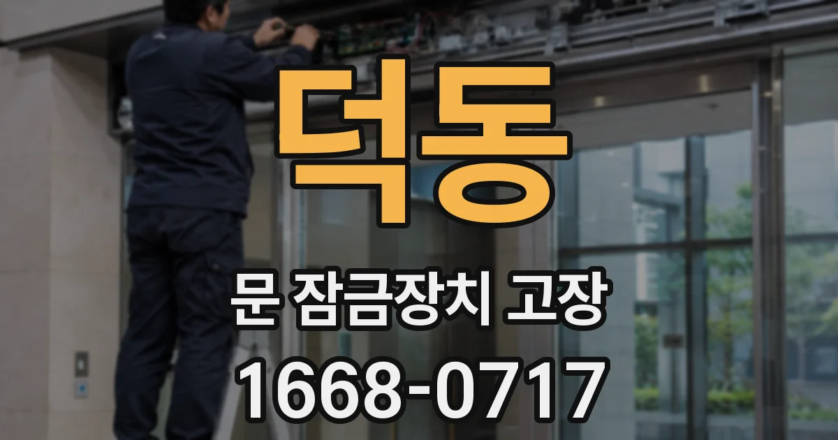 덕동 문 잠금장치 고장