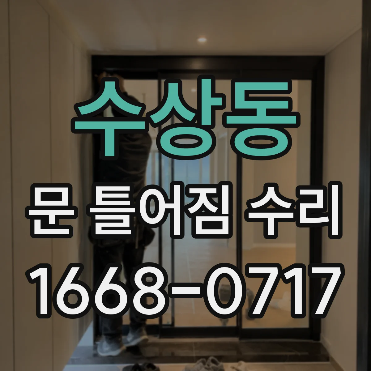 수상동 문 틀어짐 수리