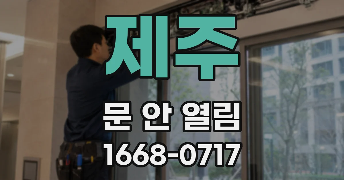 제주 문 안 열림