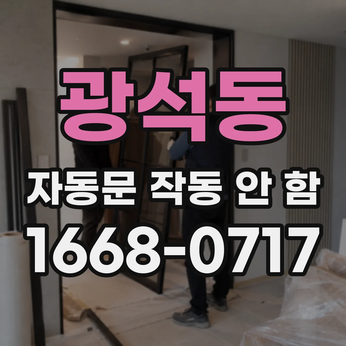 광석동 자동문 작동 안 함