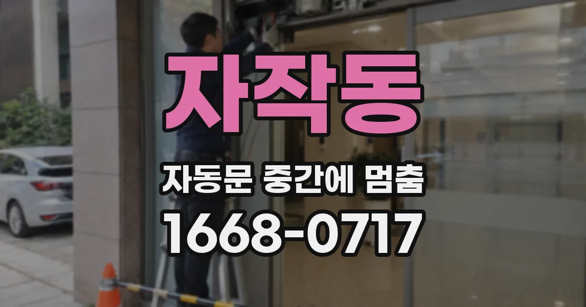 자작동 자동문 중간에 멈춤