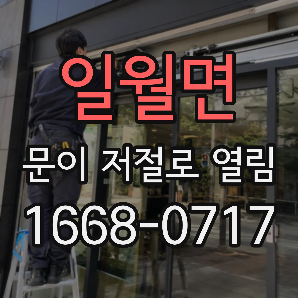 일월면 문이 저절로 열림