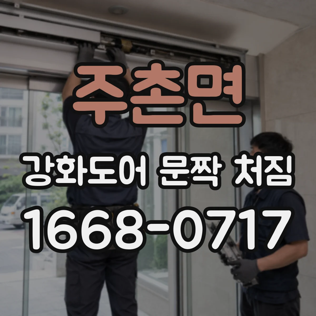 주촌면 강화도어 문짝 처짐