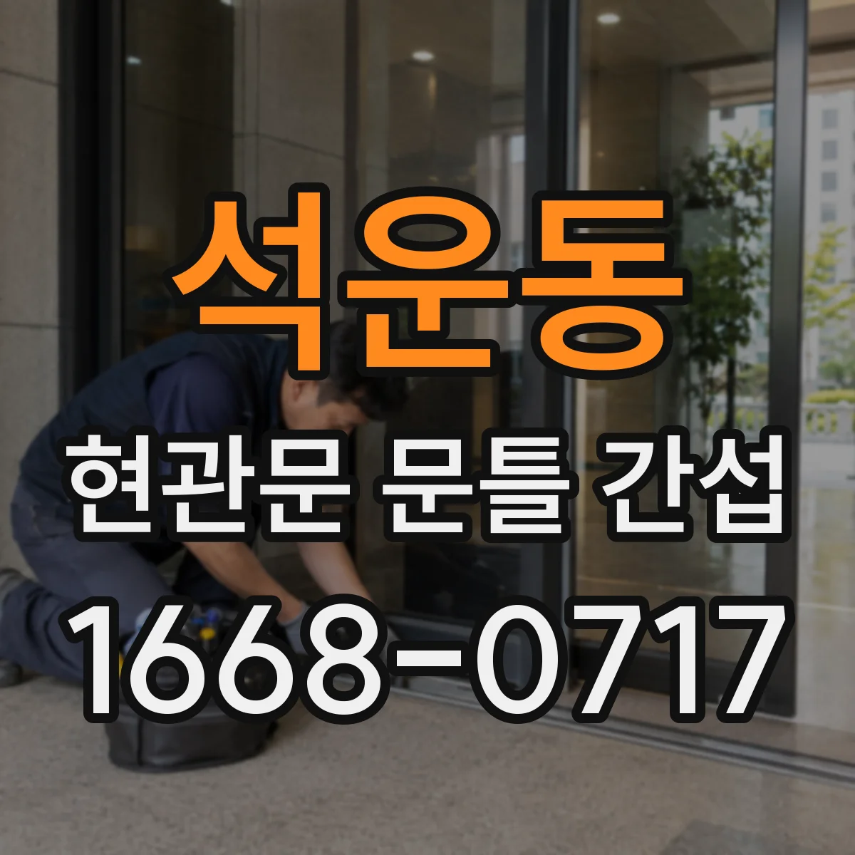 석운동 현관문 문틀 간섭