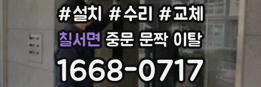 칠서면 중문 문짝 이탈
