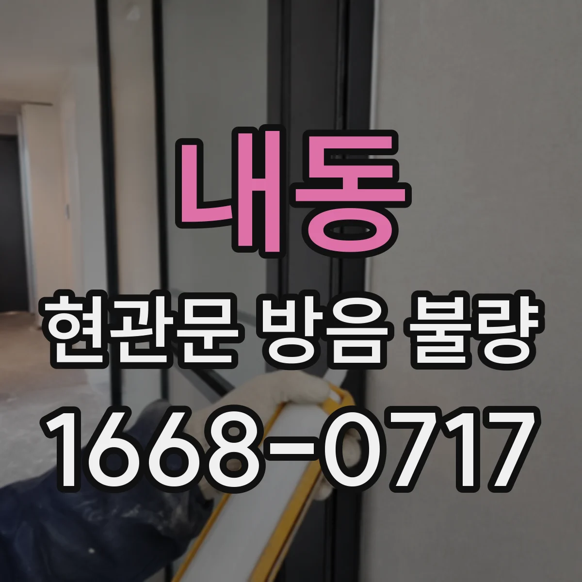 내동 현관문 방음 불량