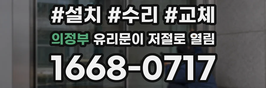 의정부 유리문이 저절로 열림