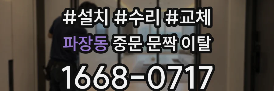 파장동 중문 문짝 이탈