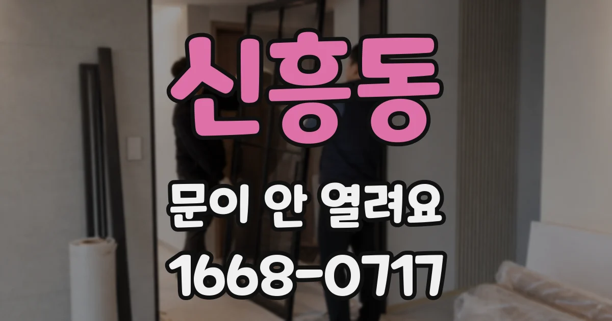 신흥동 문이 안 열려요