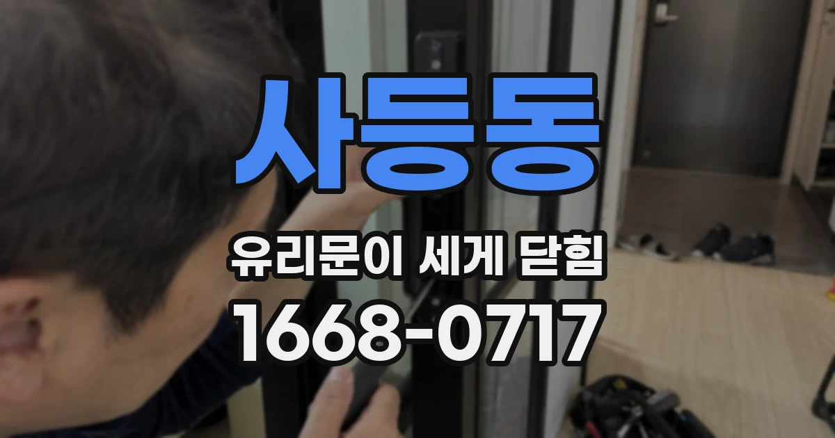 사등동 유리문이 세게 닫힘