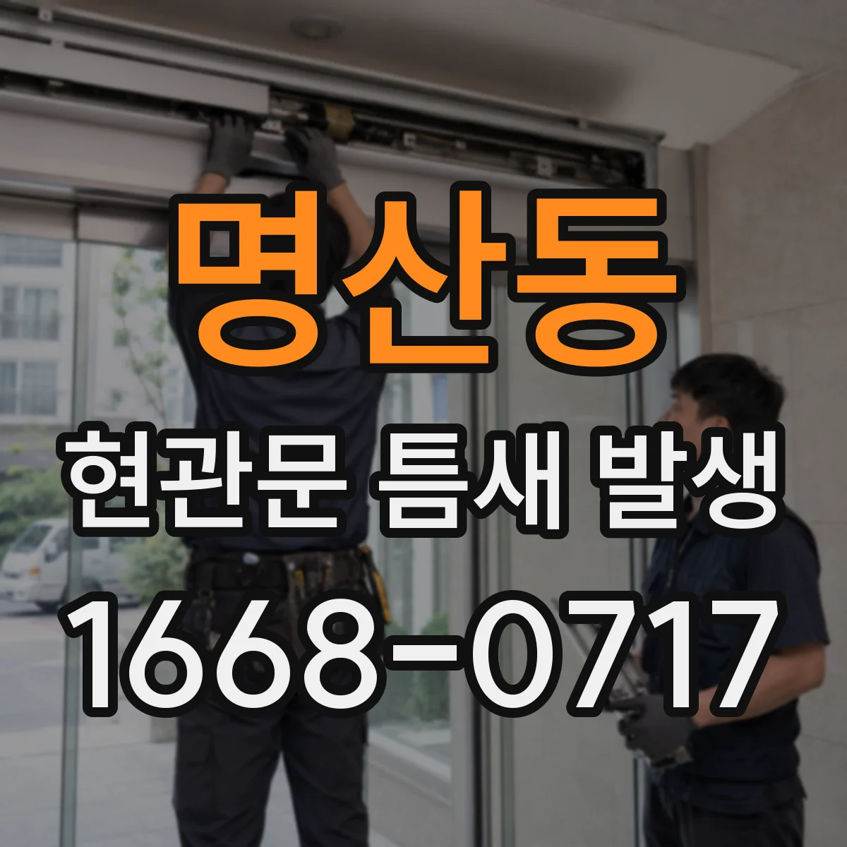 명산동 현관문 틈새 발생
