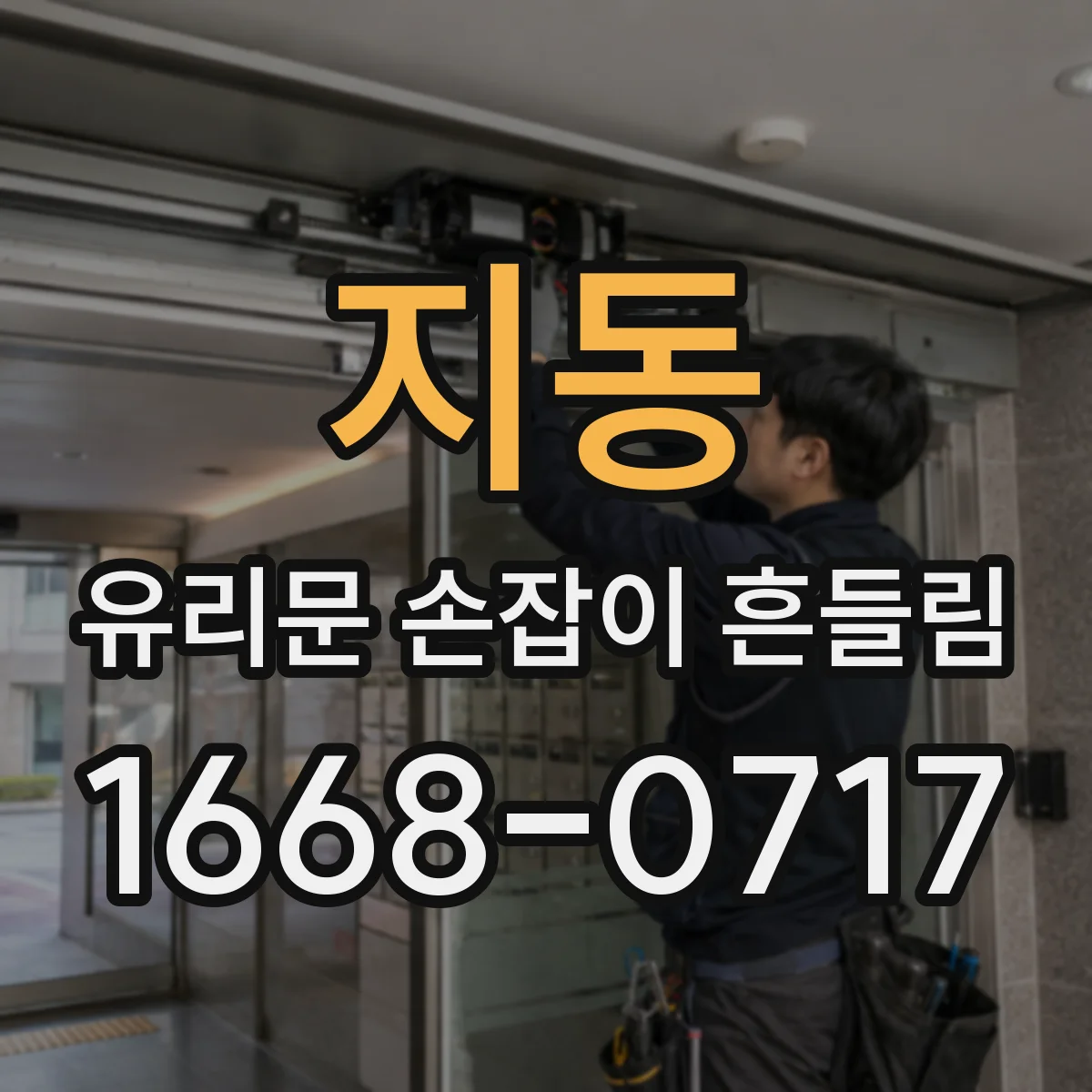 지동 유리문 손잡이 흔들림