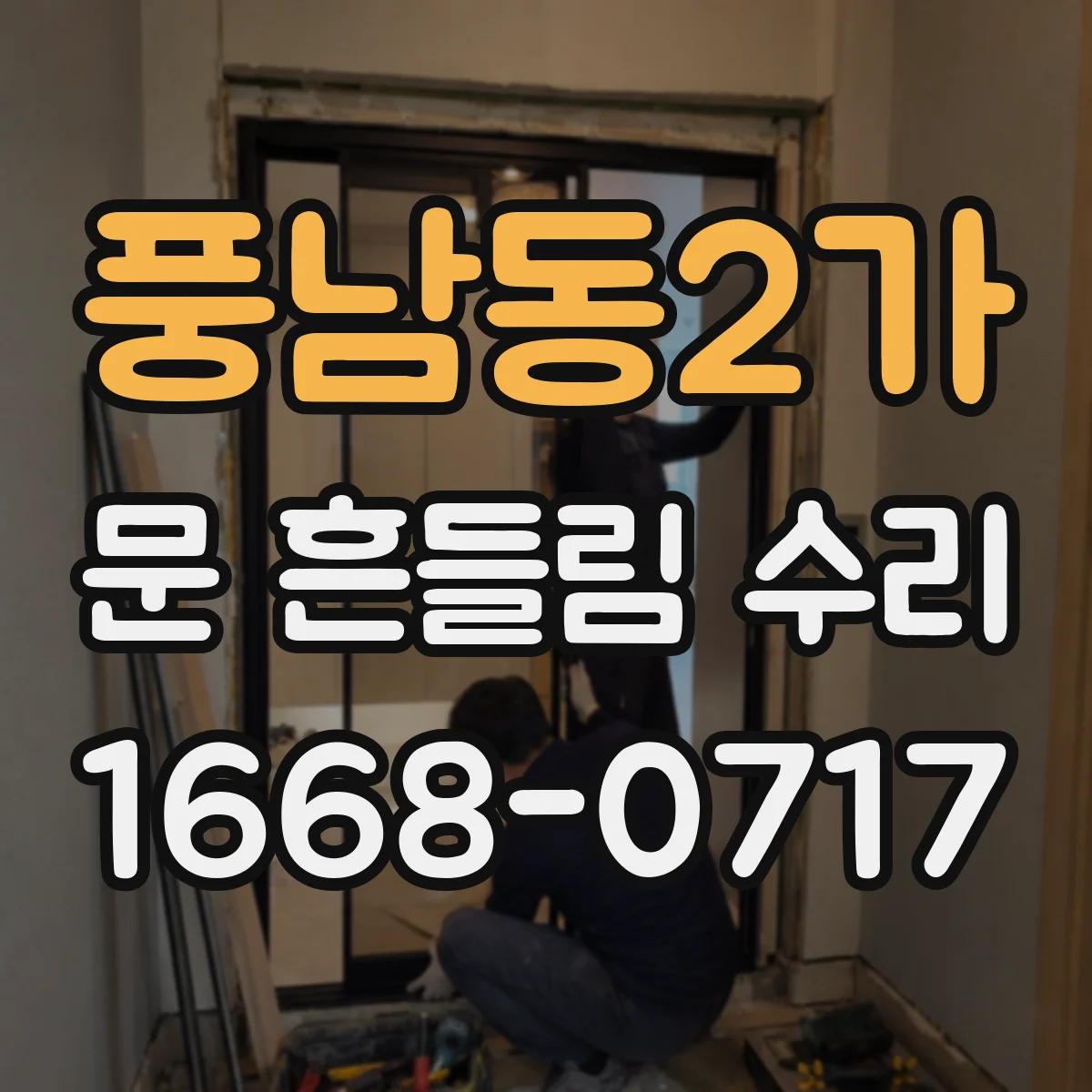 풍남동2가 문 흔들림 수리