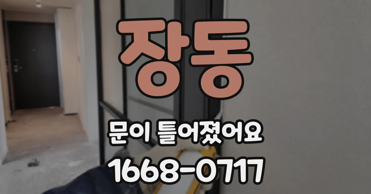 장동 문이 틀어졌어요