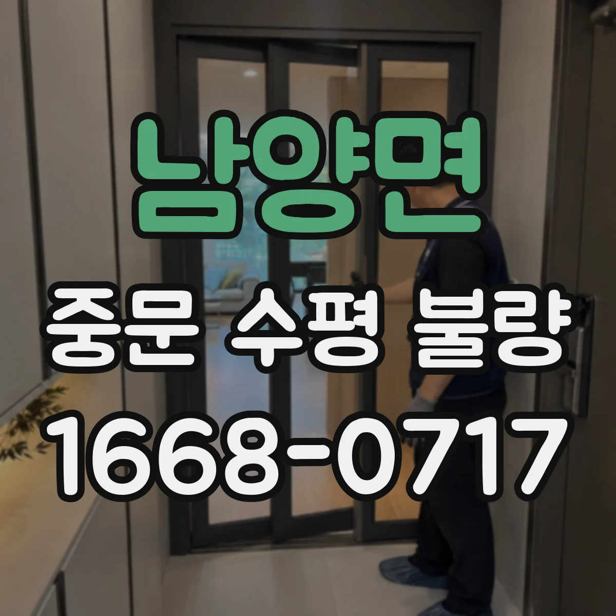 남양면 중문 수평 불량