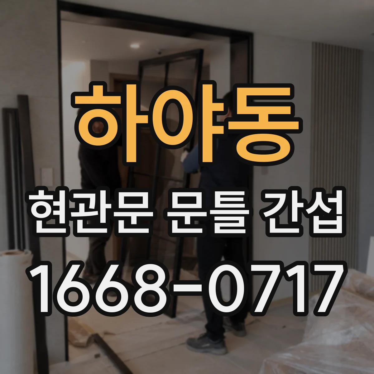 하야동 현관문 문틀 간섭
