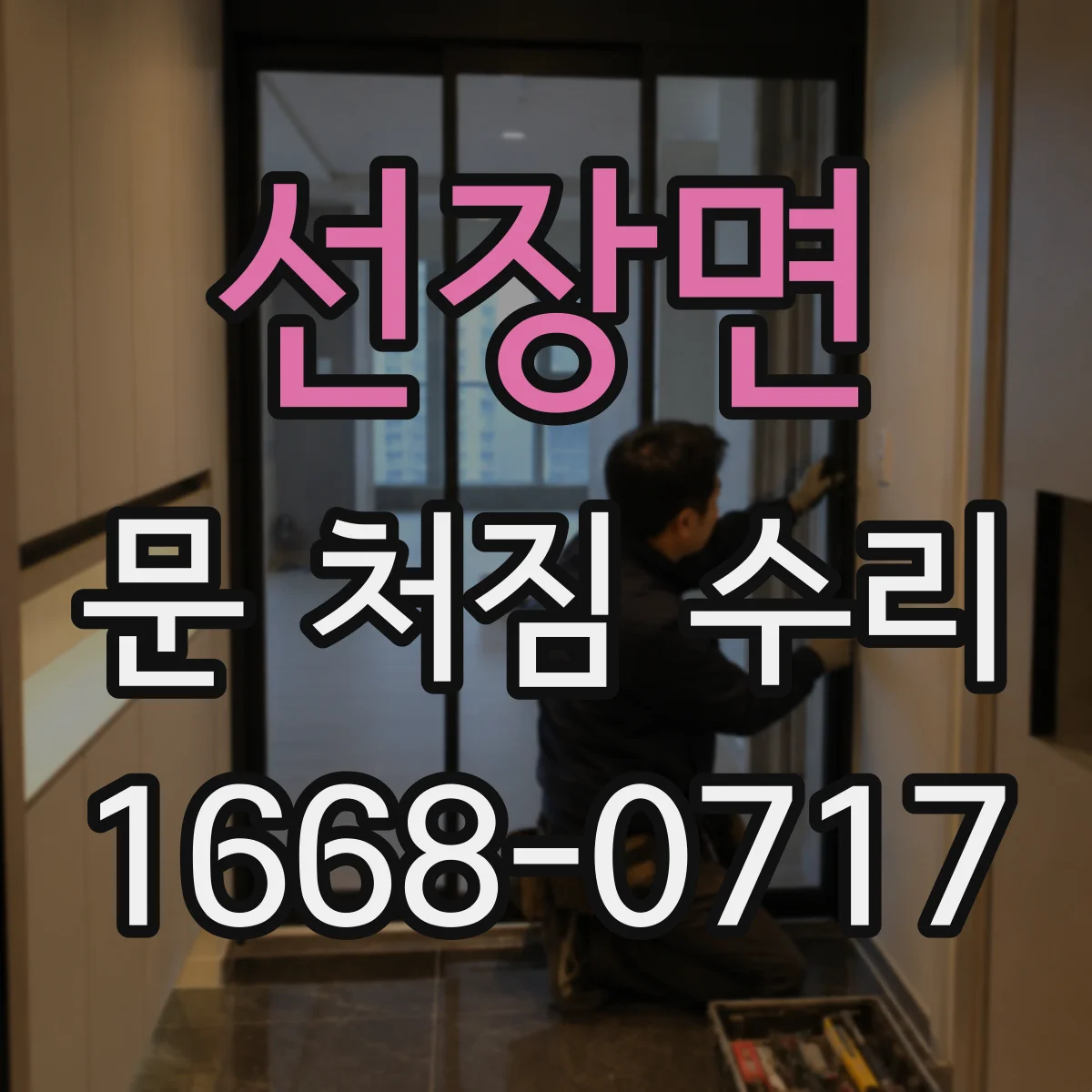 선장면 문 처짐 수리