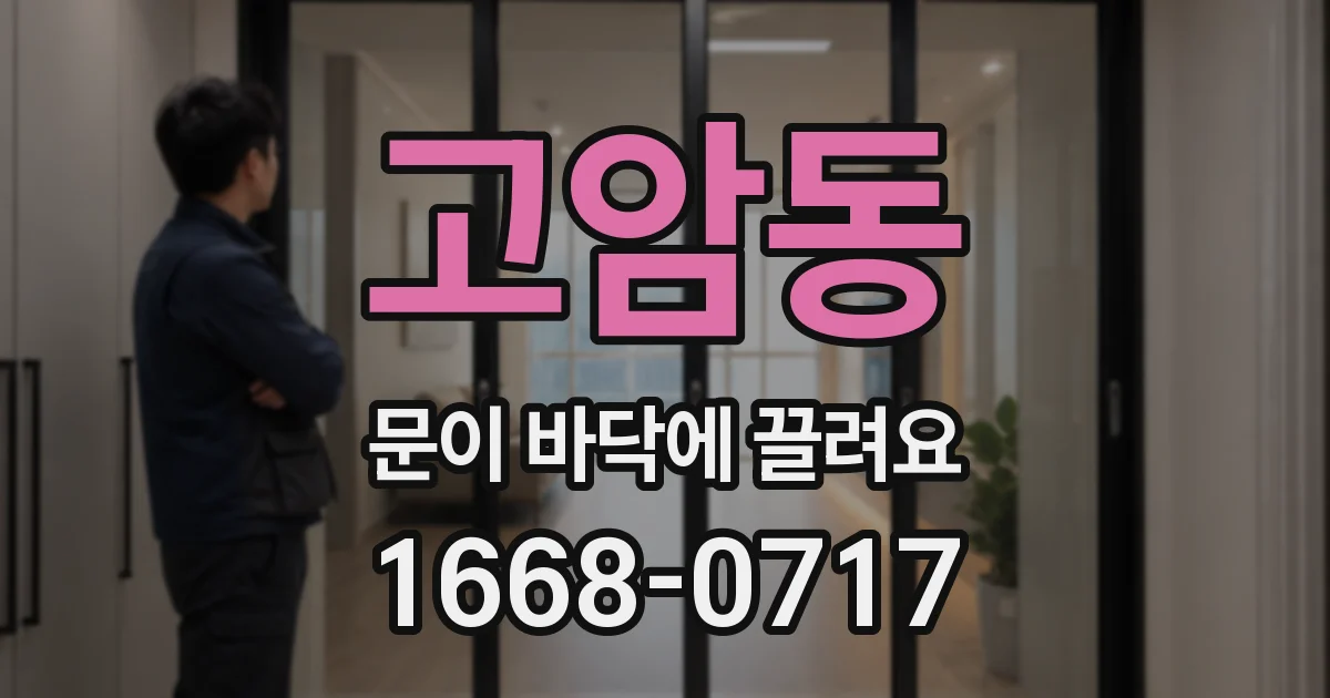 고암동 문이 바닥에 끌려요