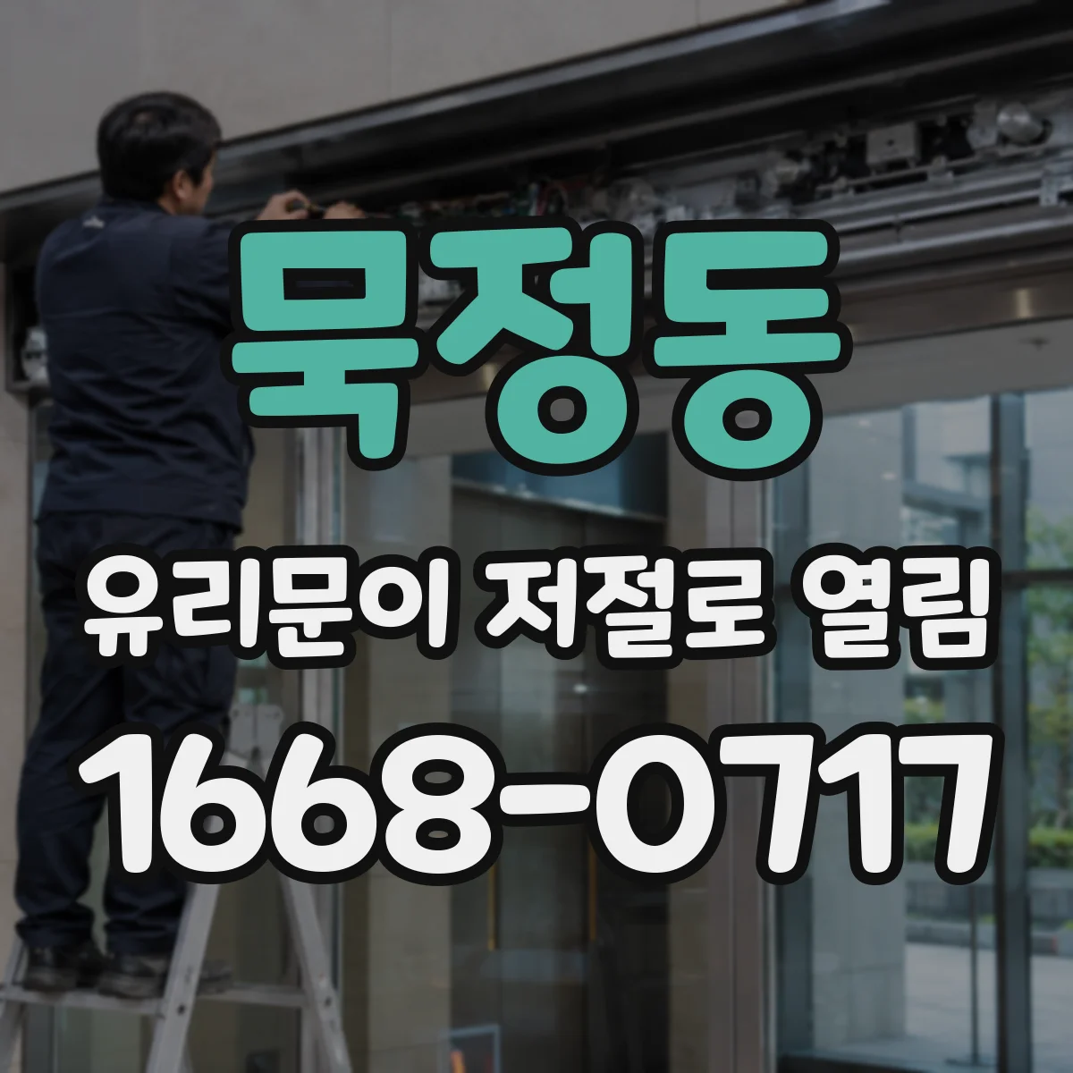 묵정동 유리문이 저절로 열림