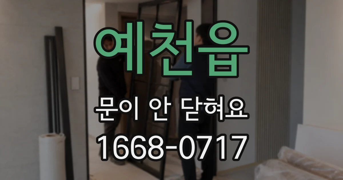 예천읍 문이 안 닫혀요