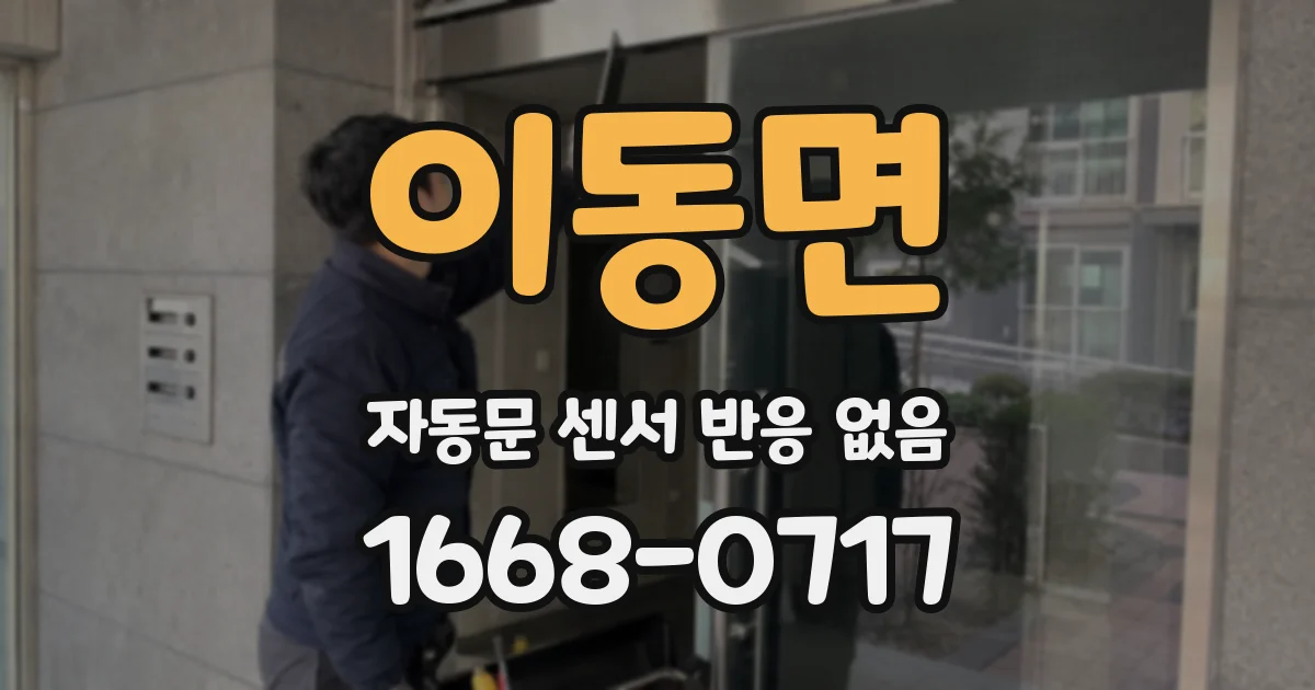 이동면 자동문 센서 반응 없음