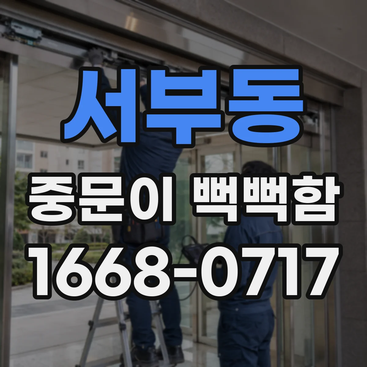 서부동 중문이 뻑뻑함