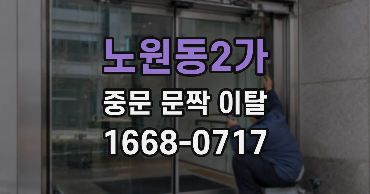 노원동2가 중문 문짝 이탈