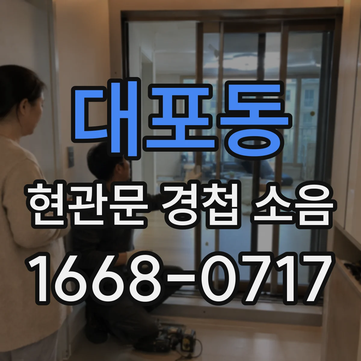 대포동 현관문 경첩 소음