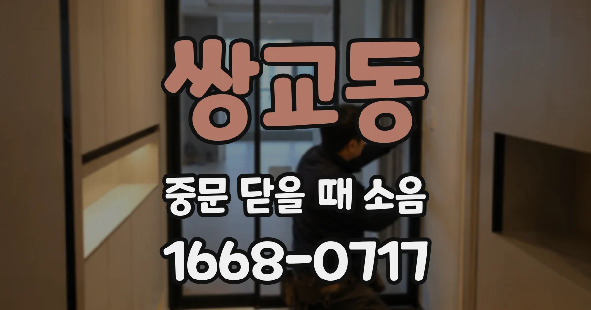 쌍교동 중문 닫을 때 소음
