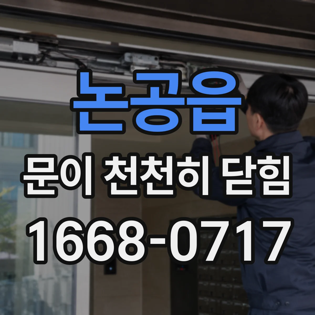 논공읍 문이 천천히 닫힘