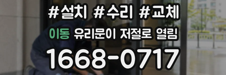 이동 유리문이 저절로 열림