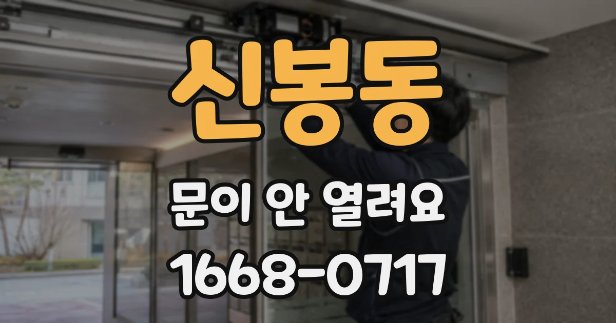 신봉동 문이 안 열려요