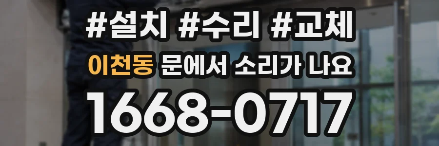 이천동 문에서 소리가 나요
