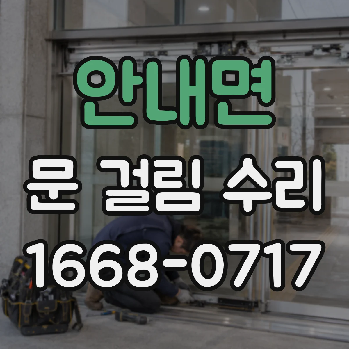 안내면 문 걸림 수리