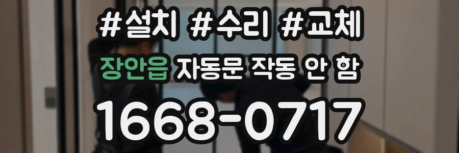 장안읍 자동문 작동 안 함
