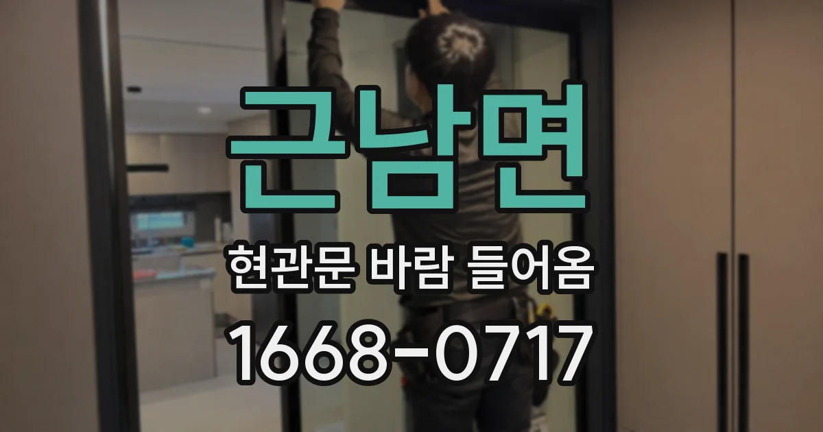 근남면 현관문 바람 들어옴
