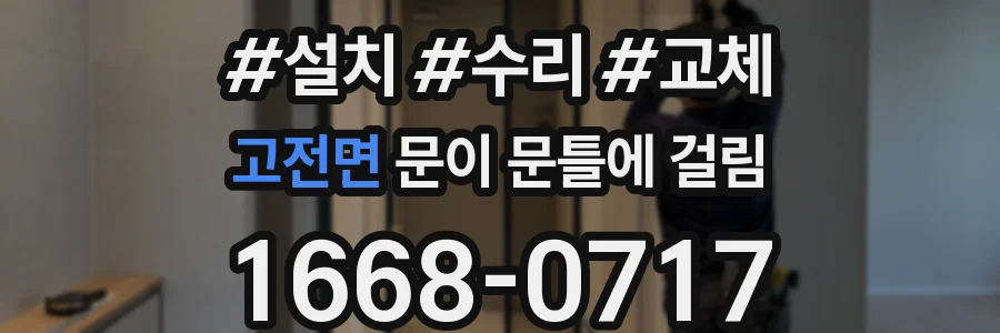 고전면 문이 문틀에 걸림