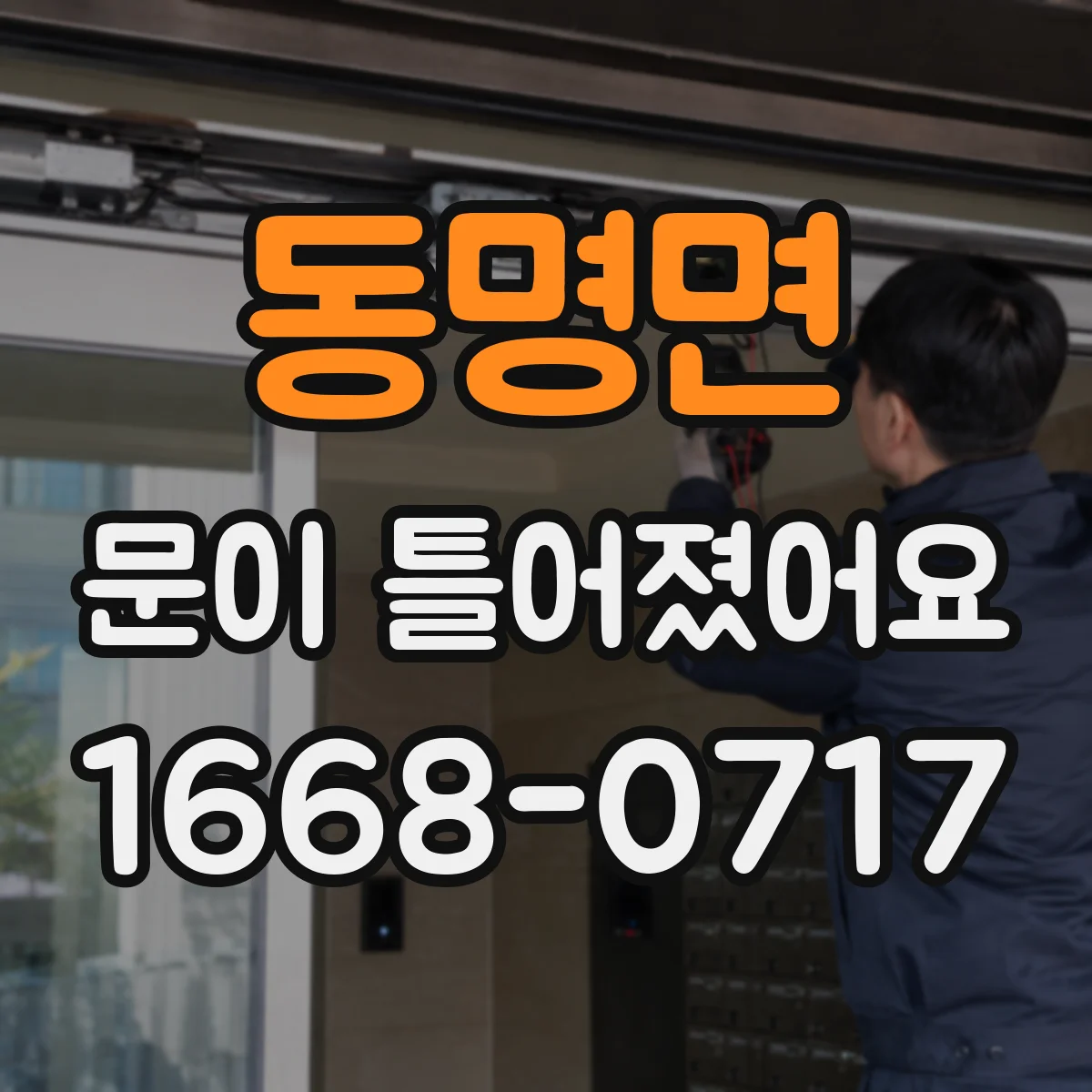 동명면 문이 틀어졌어요 문이 안 맞는 이유를 진단하는 체크리스트