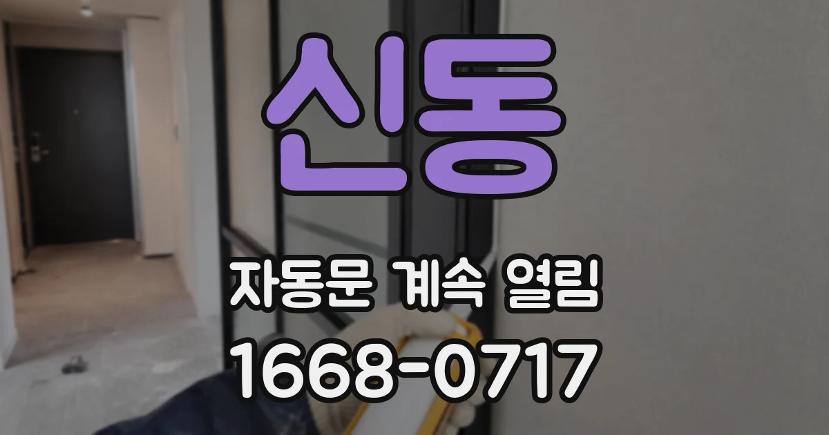 신동 자동문 계속 열림