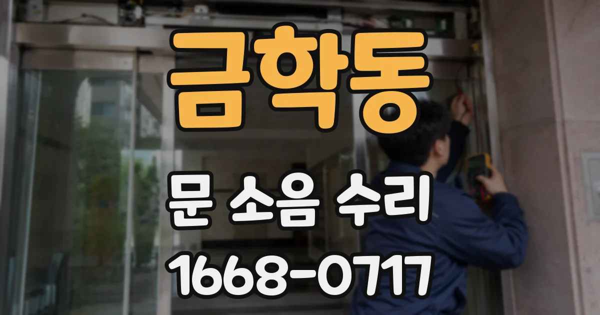 금학동 문 소음 수리