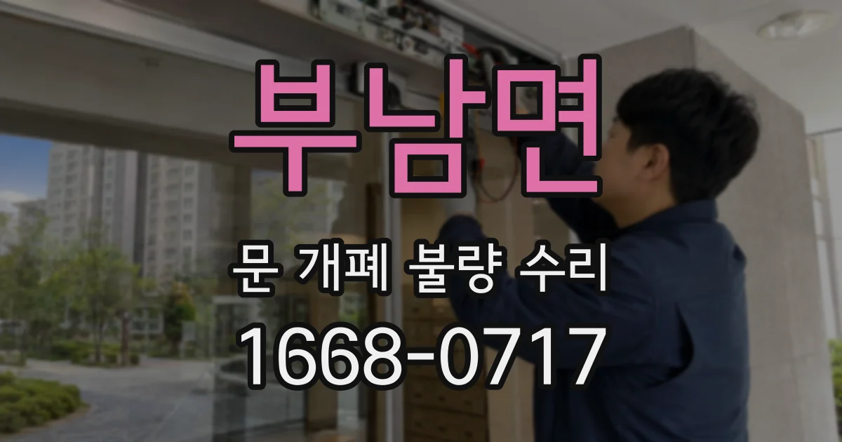 부남면 문 개폐 불량 수리