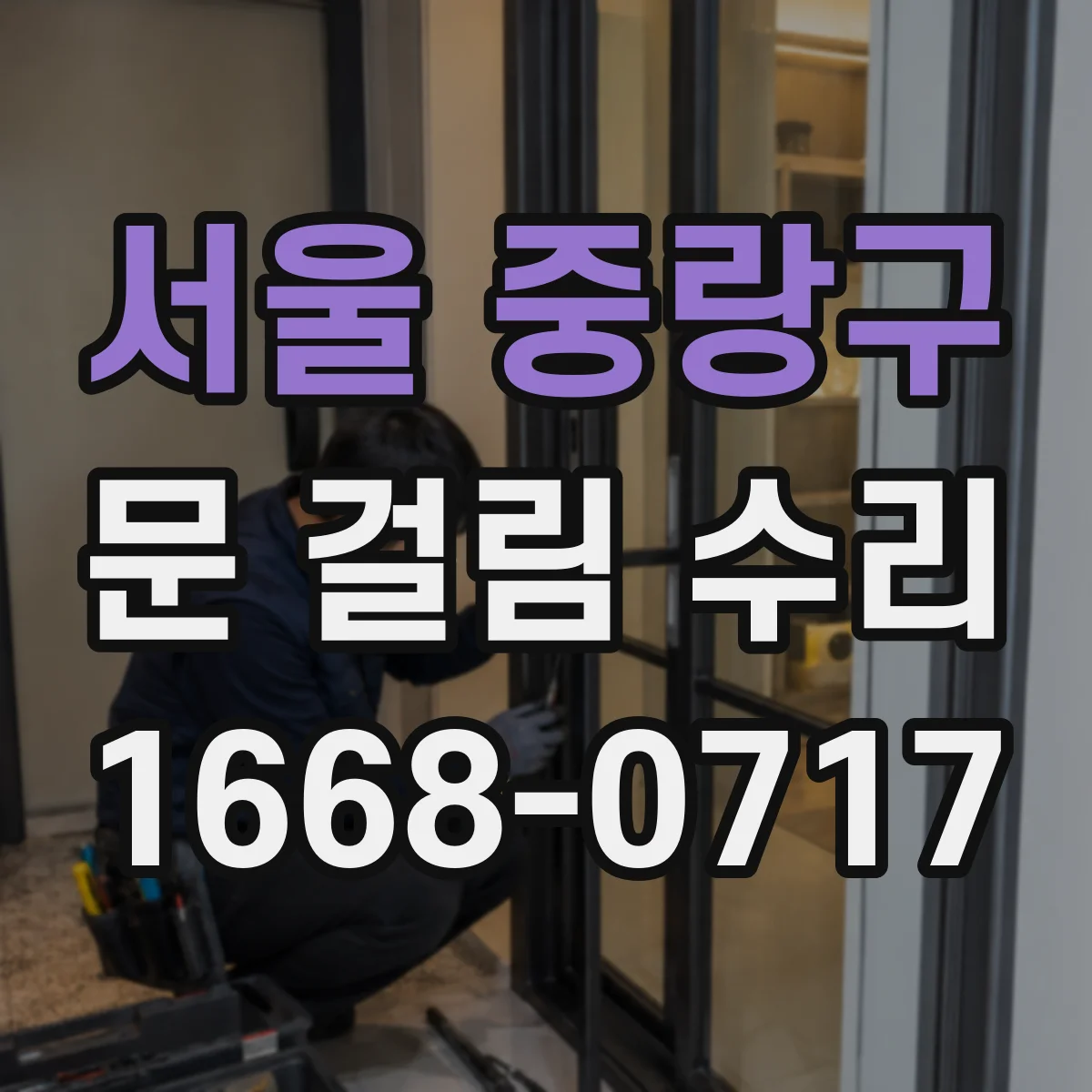 서울 중랑구 문 걸림 수리