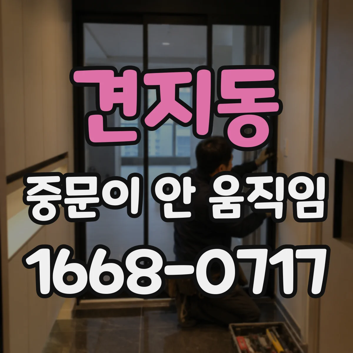 견지동 중문이 안 움직임