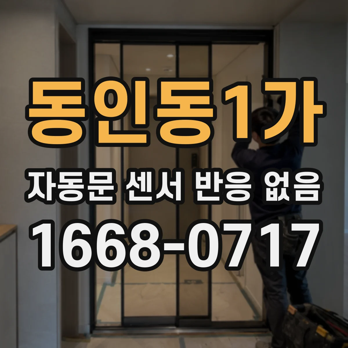 동인동1가 자동문 센서 반응 없음