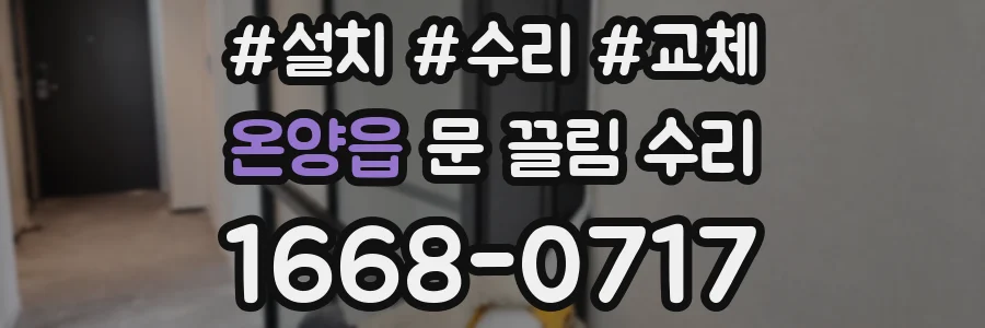 온양읍 문 끌림 수리