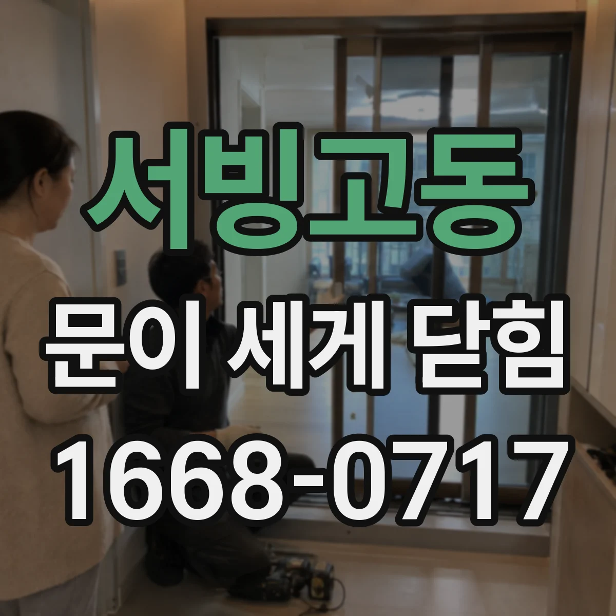 서빙고동 문이 세게 닫힘